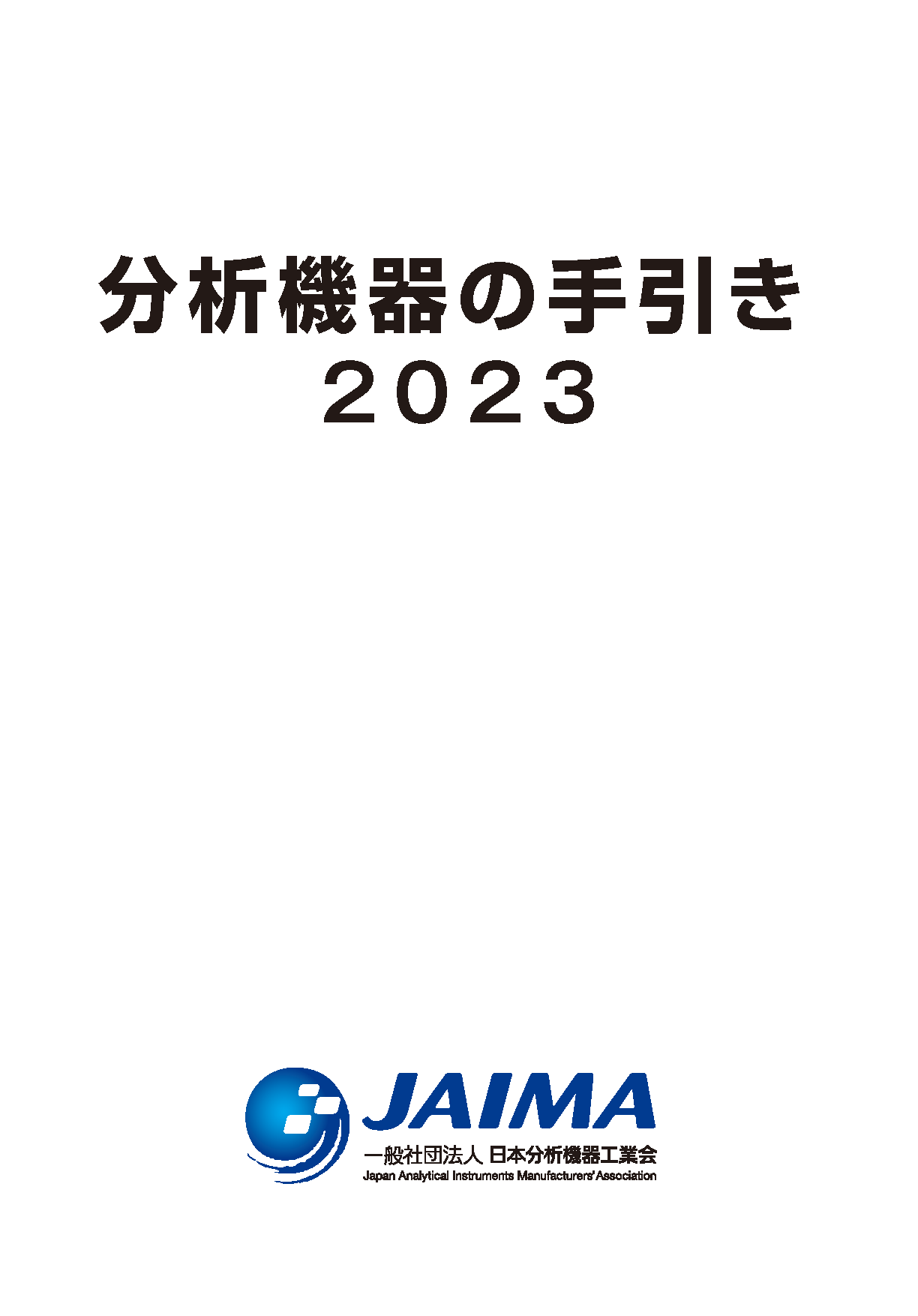 分析機器の手引き | JAIMA 一般社団法人 日本分析機器工業会