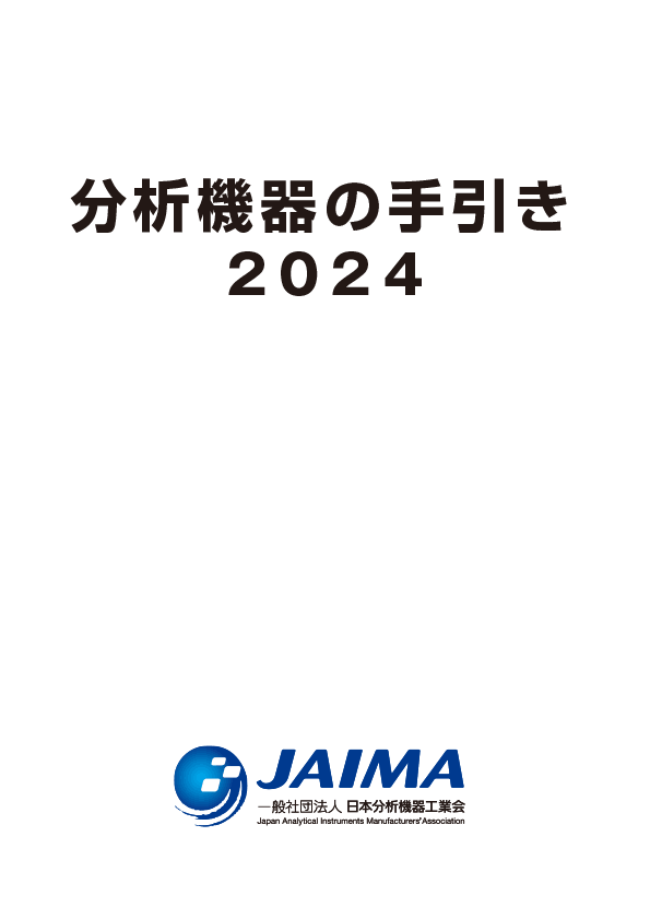 分析機器の手引き2024