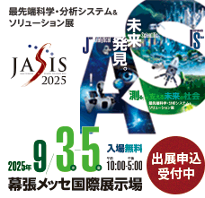 JASIS 2025は2025年9月3日(水)〜5日(金)幕張メッセにて開催、出展申込受付中