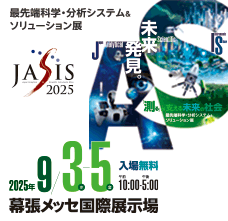 JASIS 2025は2025年9月3日(水)〜5日(金)幕張メッセにて開催