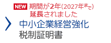 中小企業経営強化税制証明書　期間が2年延長されました