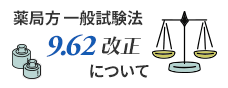 薬局方 一般試験法9.62改正について