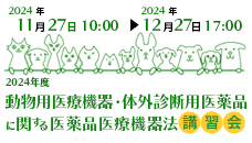 動物用医療機器・体外診断用医薬品に関する医薬品医療機器法講習会