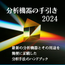 最新の分析機器とその用途を簡便に記載した分析手法のハンドブック『分析機器の手引き』